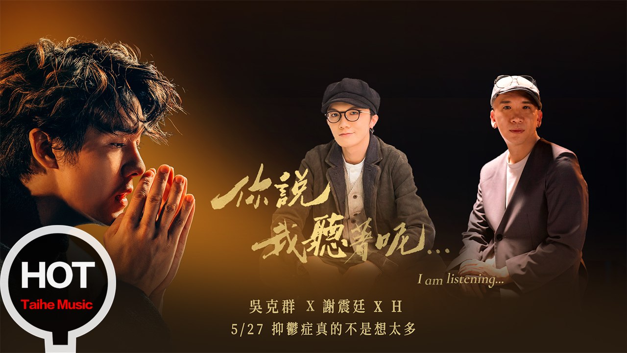 吳克群 Kenji Wu《你說我聽著呢》05-抑鬱症真的不是想太多