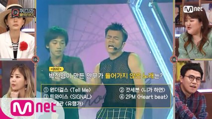 [9회/퀴즈] 박진영이 안무에 참여하지 않은 노래는?