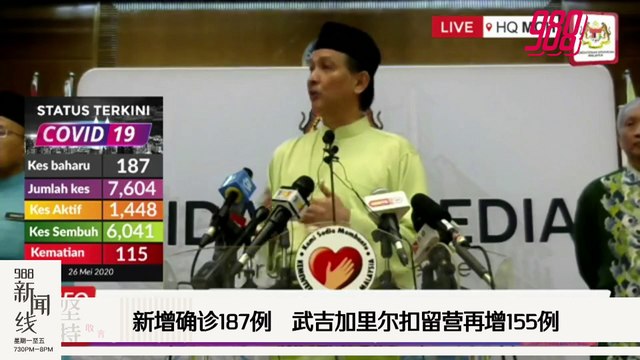 《988新闻线》：2020年05月26日