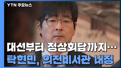문 대통령 '70년대생' 비서관 전진 배치...탁현민 의전비서관으로 靑 복귀 / YTN