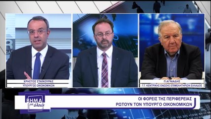 Ο Χρήστος Σταϊκούρας απαντά σε 12 φορείς της Στερεάς