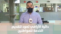 دائرة الأراضي تعود لتقديم الخدمة للمواطنين - معاذ الردايدة - هنا وهناك