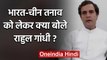 India-China Dispute पर बोले Rahul Gandhi, कहा- इस मुद्दे पर Transparent हो सरकार | वनइंडिया हिंदी