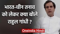 India-China Dispute पर बोले Rahul Gandhi, कहा- इस मुद्दे पर Transparent हो सरकार | वनइंडिया हिंदी