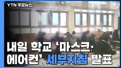내일 학교 마스크·에어컨 세부 지침 발표 / YTN