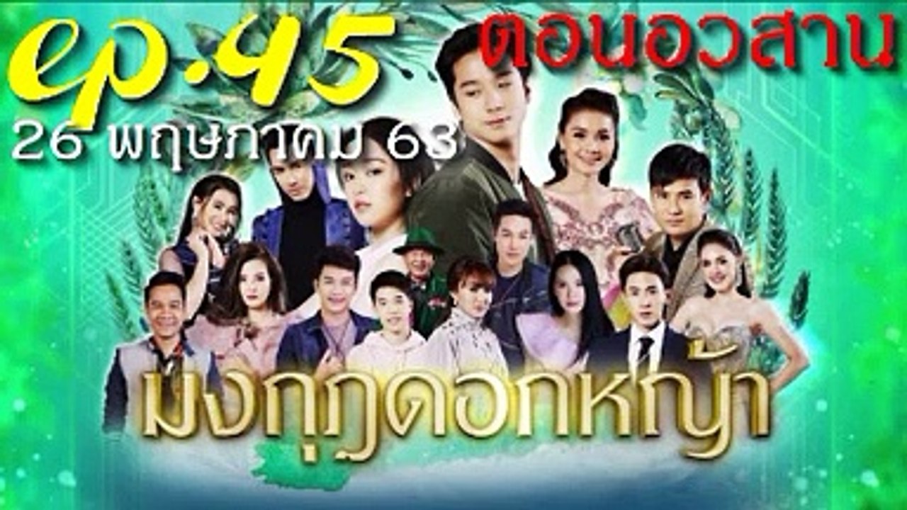 มงกุฎดอกหญ้า EP.45 ตอนจบ ย้อนหลัง วันที่ 26 พฤษภาคม 2563