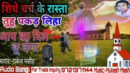 भोजपुरी मसीही गीत।। शिधे चर्च के रास्ता तुहू पकड़ लिहा।। Sidhe Church ke rasta tuhi pakad liha