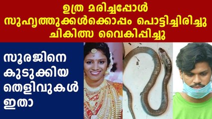 evidence against sooraj in uthra case | Oneindia Malayalam