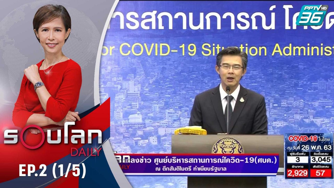 ศบค.ยืนยัน พรก.ฉุกเฉินต้องใช้ต่อ | 26 พ.ค. 63 | รอบโลก DAILY (1/5)