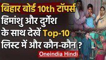 Bihar Board 10th Result 2020 : बिहार बोर्ड 10वीं के 10 toppers, जानिए सूची में कौन | वनइंडिया हिंदी