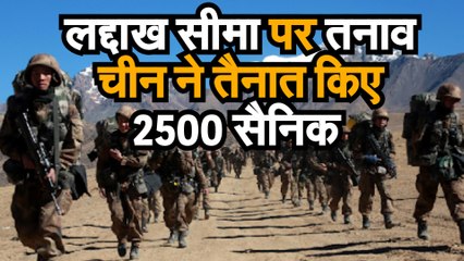 लद्दाख सीमा पर तनाव चीन ने तैनात किए 2500 सैनिक