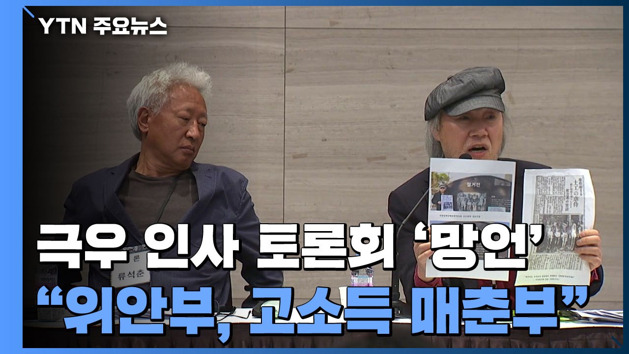 "위안부는 소득 수준 높은 매춘부" 극우 인사 '망언 토론회' / YTN