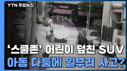 스쿨존에서 어린이 덮친 SUV...아동 다툼에 일부러 사고? / YTN