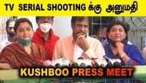 KUSHBOO PRESS MEET| TV SERIAL SHOOTING க்கு அனுமதி| FILMIBEAT TAMIL