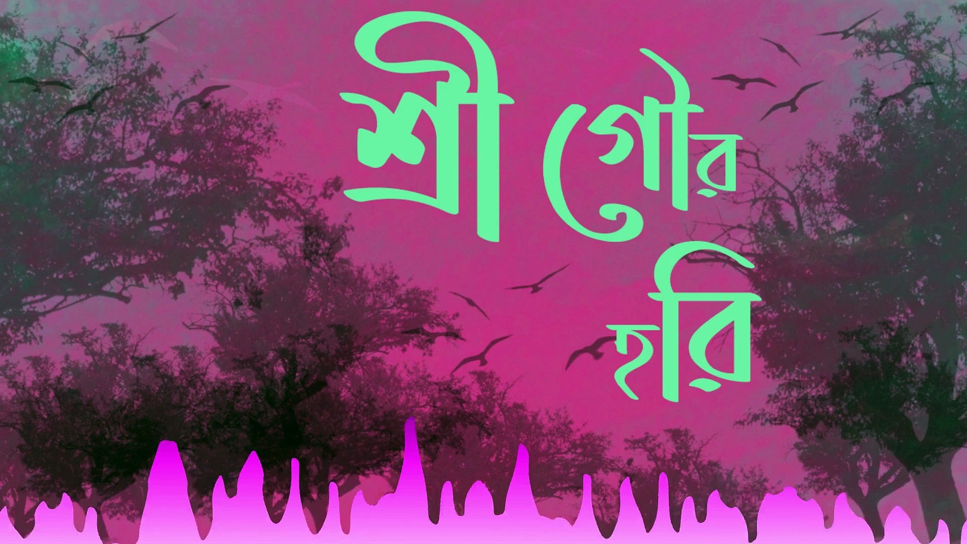 ⁣Sri Gour Hori II Bengali music II bangla song