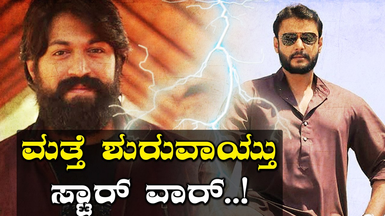 ಮತ್ತೆ ಕಿತ್ತಾಡಿ ಕೊಳ್ಳುತ್ತಿದ್ದಾರೆ ದರ್ಶನ್ ಮತ್ತು ಯಶ್ ಫ್ಯಾನ್ಸ್ | Yash | Darshan | FILMIBEAT KANNADA