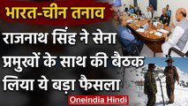 India-China Tension: Rajnath Singh ने सेना प्रमुखों के साथ की बैठक | वनइंडिया हिंदी