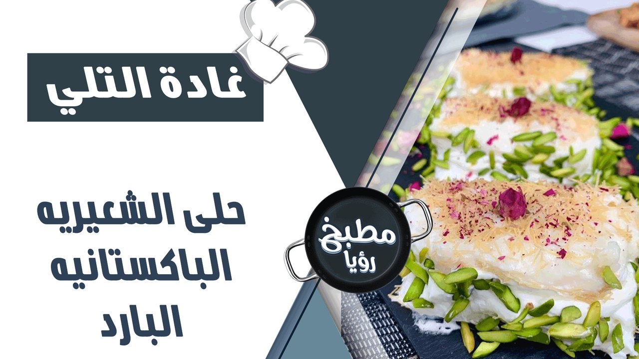 حلى الشعيريه الباكستانيه البارد