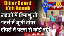 Bihar Board 10th Result 2020 | BSEB 10th Result | BSEB 10th topper | Nitish Kumar | वनइंडिया हिंदी