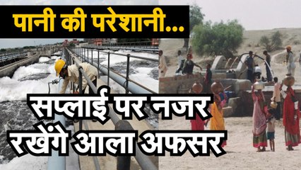 पेयजल आपूर्ति की मॉनिटरिंग आला अफसरों को