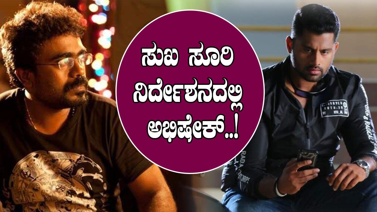 ದುನಿಯಾ ಸೂರಿ ಮುಂದಿನ ಸಿನಿಮಾ ಅಂಬಿ ಪುತ್ರನ ಜೊತೆ..? | Abhishek Ambaresh Next with Duniya Suri?