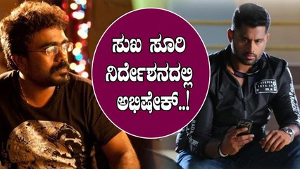 ದುನಿಯಾ ಸೂರಿ ಮುಂದಿನ ಸಿನಿಮಾ ಅಂಬಿ ಪುತ್ರನ ಜೊತೆ..? | Abhishek Ambaresh Next with Duniya Suri?