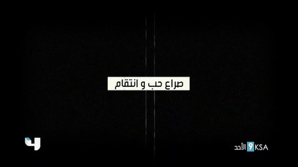 أكثر من سنة لم تكفي للنسيان وصراع الحب والإنتقام يعود ليفتح أبواب الماضي.. حلقتان في اليوم من ملسلس ما فيي تعرضان من الأحد إلى الخميس على mbc4