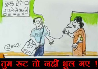 रास्ता भूलने वाले रेल ड्राइवर से उसकी पत्नी क्या कर रही है सवाल, देखिए कार्टून नजरिए से