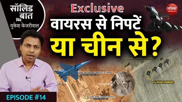 वायरस से निपटें या चीन से?: Solid Baat with Mukesh Kejariwal: EP-14