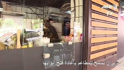 إعادة فتح المطاعم في إيران مع تخطي البلاد 7500 وفاة بكوفيد-19