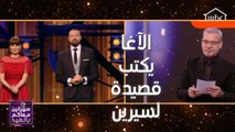 مصطفى الآغا يفي بوعده ويكتب خاطرة خاصة لسيرين