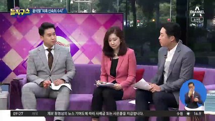 윤미향 파헤칠 ‘남은 사흘’…윤석열의 엄중 지시