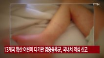 [YTN 실시간뉴스] 13개국 확산 어린이 다기관 염증증후군, 국내서 의심 신고 / YTN