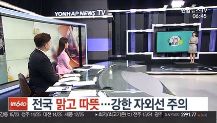 [날씨트리] 전국 맑고 따뜻…강한 자외선 주의