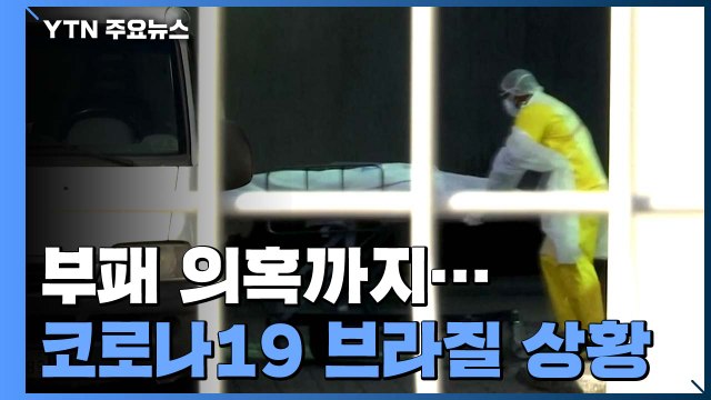 브라질 코로나19 사망자 8월초 8만여 명 예상...코로나 부패 의혹도 / YTN
