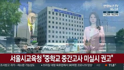 서울시교육청 "중학교 중간고사 미실시 권고"