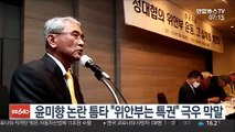 윤미향 논란 틈타 