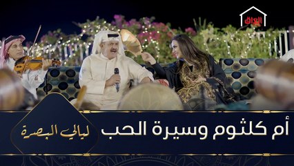 أم كلثوم وأغنية سيرة الحب مع فرقة الخشابة البصرية