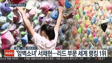 등반이 즐거운 암벽소녀…"도쿄행 티켓이 목표"
