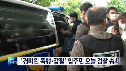 '경비원 폭행·갑질' 입주민 오늘 검찰 송치