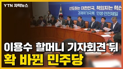 [자막뉴스] '윤미향 논란' 이용수 할머니 기자회견 뒤 확 바뀐 민주당 / YTN