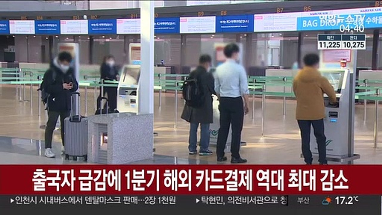 출국자 급감에 1분기 해외 카드결제 역대 최대 감소