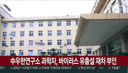 中우한연구소 과학자, 바이러스 유출설 재차 부인