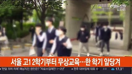 서울 고1 2학기부터 무상교육…한 학기 앞당겨
