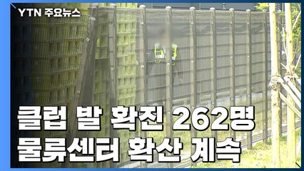 클럽 발 확진 262명...부천 물류센터 감염 14명으로 늘어 / YTN