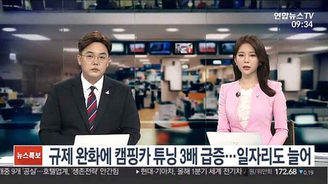 규제 완화에 캠핑카 튜닝 3배 급증…일자리도 늘어