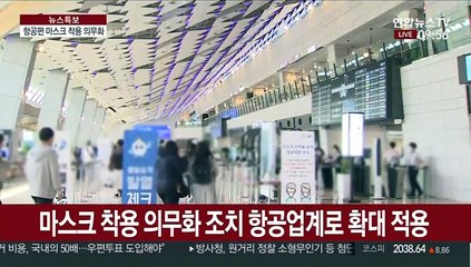 오늘부터 항공편 이용 시 마스크 착용 의무화
