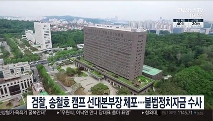 검찰, 송철호 캠프 선대본부장 체포…불법정치자금 정황 수사