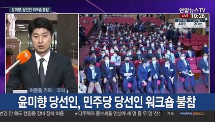 오늘 민주당 당선인 워크숍…윤미향은 불참
