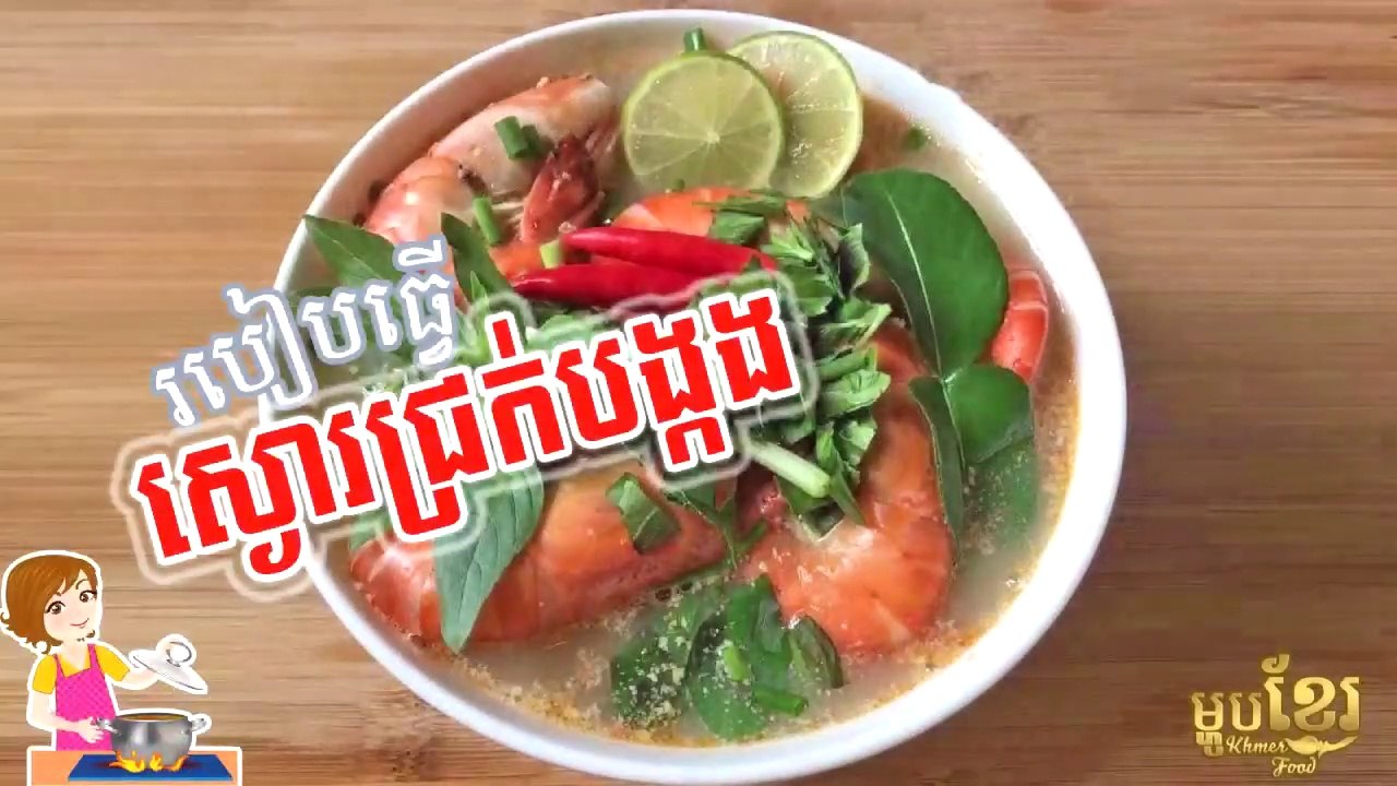 How to cook Khmer Lobster Soup with Shrimp | Khmer Housewife